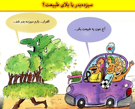 طنز سیزده به در, طنز سیزده