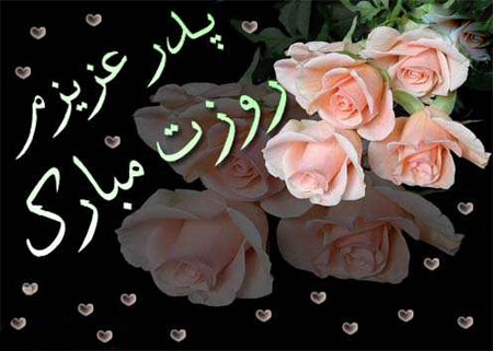 کارت تبریک روز مرد, تصاویر تبریک روز پدر