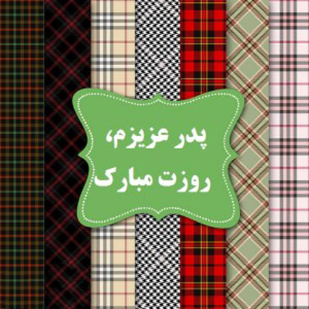 کارت پستال روز پدر, کارت تبریک روز پدر