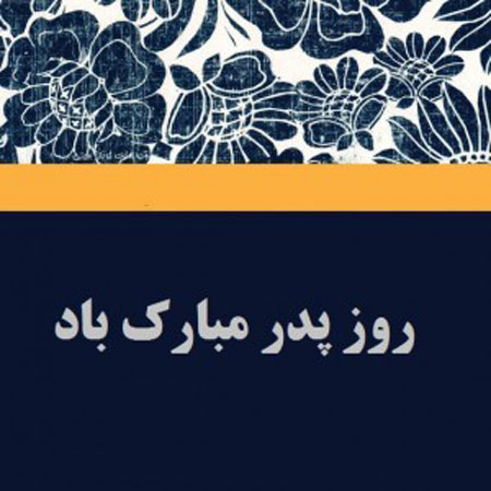 کارت پستال تبریک روز پدر, کارت پستال روز مرد