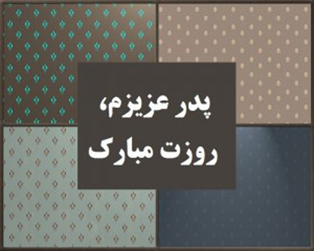کارت پستال روز پدر,کارت تبریک روز پدر