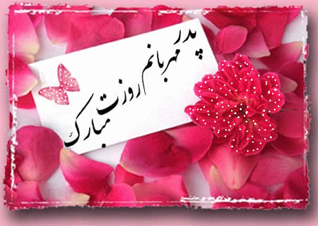 کارت پستال روز پدر,کارت پستال روز مرد