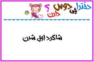 طنز تصویری دخترا چی دوست دارن! طنز تصویری دخترا چی دوست دارن!