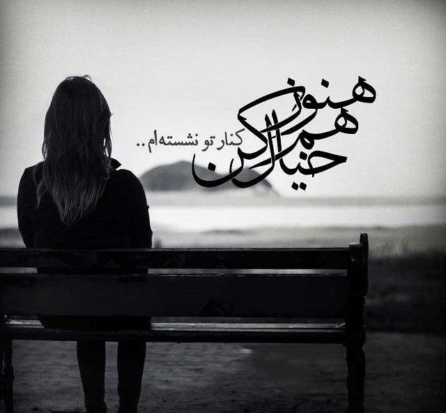 عکس های عاشقانه جدید و عکس نوشته های عاشقانه سری 9 عکس های عاشقی و عکس های عاشقانه برای سال 1394