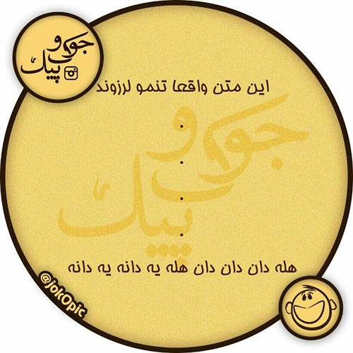عکس نوشته های جالب و خنده دار ایرانی