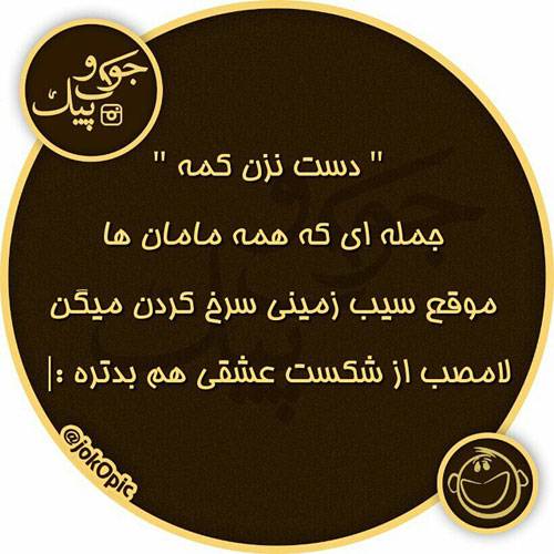 عکس نوشته های جالب و خنده دار ایرانی