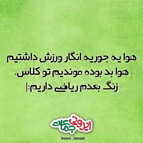 عکس نوشته های جالب و خنده دار ایرانی