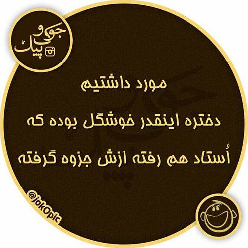 عکس نوشته های جالب و خنده دار ایرانی