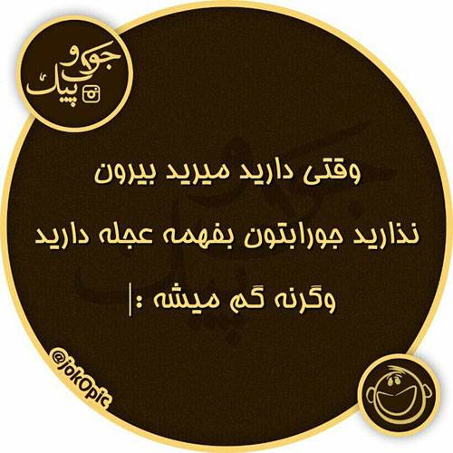 عکس نوشته های جالب و خنده دار ایرانی