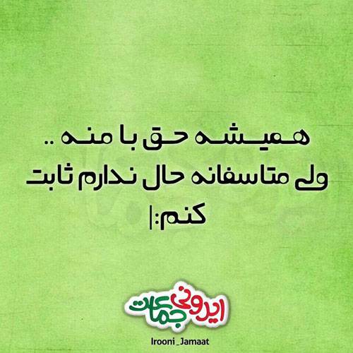 عکس نوشته های جالب و خنده دار ایرانی