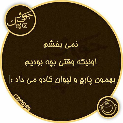 عکس نوشته های جالب و خنده دار ایرانی