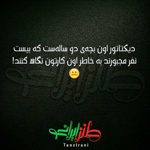 عکس نوشته های جالب و خنده دار ایرانی