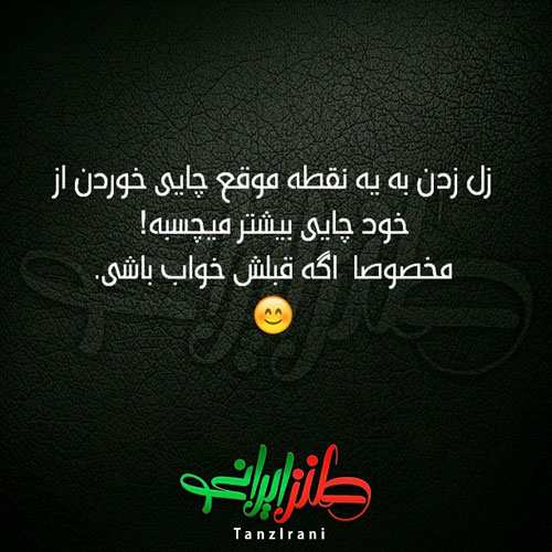 عکس نوشته های جالب و خنده دار ایرانی