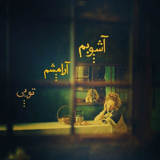 عکس های عاشقانه جدید و عکس نوشته های غمگین عاشقانه