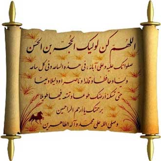 دعای فرج,فواید دعای فرج,فضیلت دعای فرج