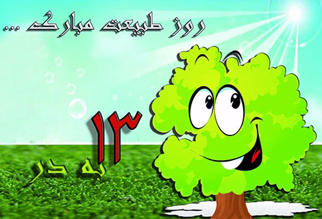 موزیک سیزده به در