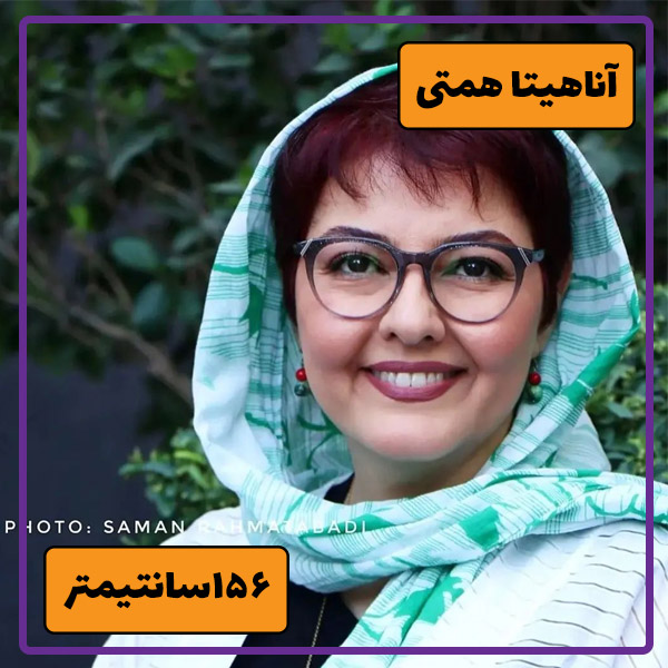 آناهیتا همتی