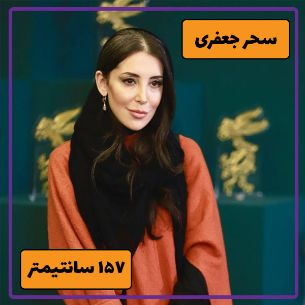 سحر جعفری جوزانی