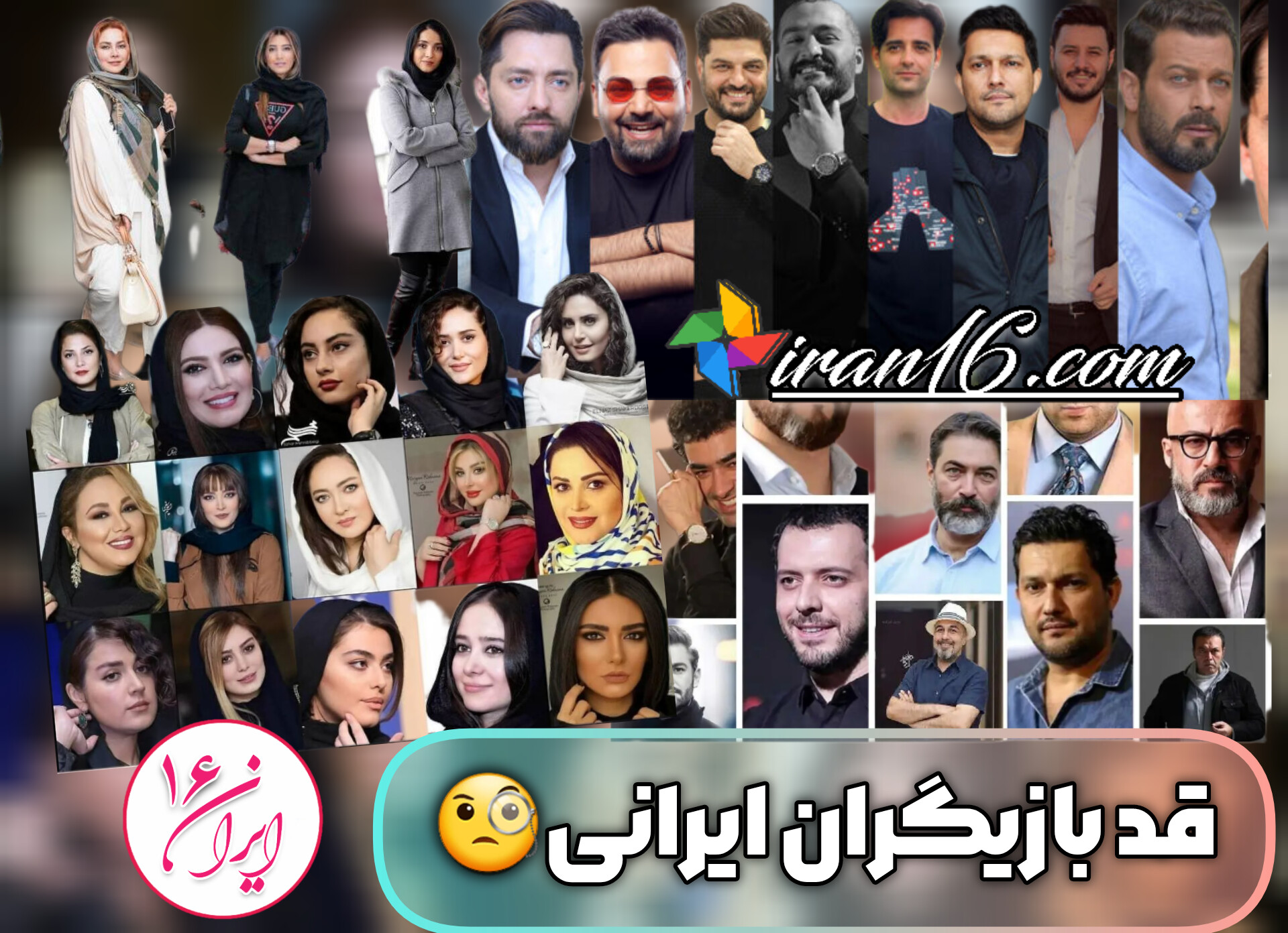 قد بازیگران ایرانی چقدر است