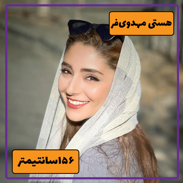 هستی مهدوی فر