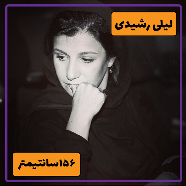 لیلی رشیدی