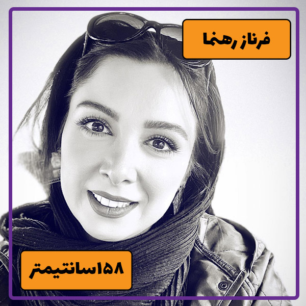 ۷. فرناز رهنما