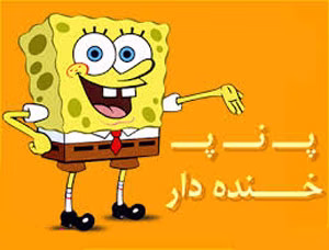 پ ن پ جدید و جالب, پ  نه پ, اس ام اس خنده دار