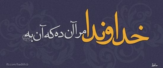 پرمعنی ترین عکس نوشته های عاشقانه و عرفانی