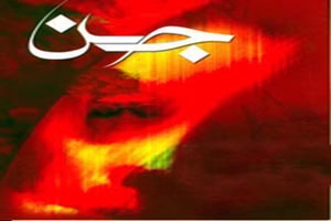 جن و اجنه چیست آیا حقیقت دارد