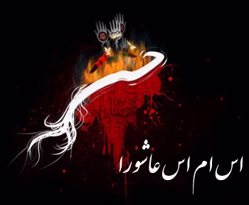 پیامک عاشورا, اس ام اس عاشورا