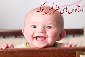 استاتوس های خنده دار خفن فیسبوکی (5)