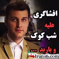 افشاگری علیه باربد بابایی , افشاگری علیه شب کوک