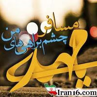 متن و عکس امام زمان,عکس نوشته,دل نوشته امام زمان,متن زیبا در مورد امام زمان,متن درباره امام زمان,صاحب الزمان,جمعه و انتظار مهدی,عکس نوشته جمکران و انتظار