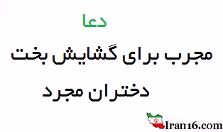 بخت گشایی تضمینی,دعای بخت گشایی مجرب برای دختران,بخت گشايي سريع