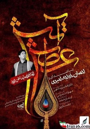 نماهنگ آتش عطش با صدای احسان خواجه امیری