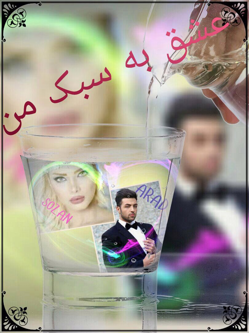 دانلود رمان عشق به سبک من اندروید ، PDF و آیفون