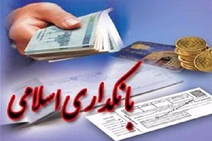 بانکداری اسلامی با ربا گیری آشکار بانک ها