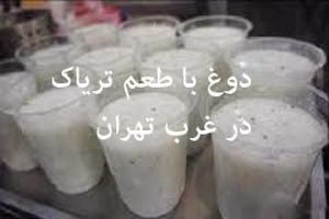 دوغ با طعم تریاک در غرب تهران
