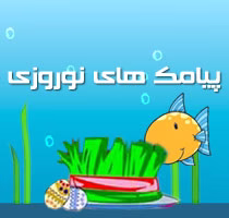 پیامک عید نوروز ۹۶
