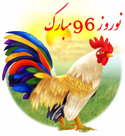 اس ام اس تبریک سال نو جملات تبریک عید نوروز 96 اس ام اس تبریک نوروز 96 , پیام تبریک عید نوروز, جملات تبریک عید نوروز , اس ام اس تبریک عید نوروز 96 , تبریک عیدنوروز, تبریک نوروز 96 , متن تبریک نوروز 96 , پیامک تبریک نوروز 96
