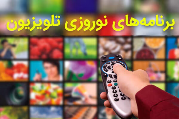 معرفی ویژه برنامه ها و سریال های تلویزیون نوروز 96
