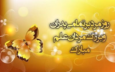 اس ام اس و عکس نوشته روز مرد ویژه سال 96