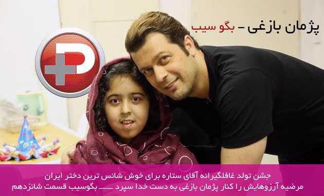 جشن تولد غافلگیرانه آقای ستاره برای خوش شانس ترین دختر ایران