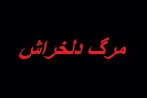 مرگ وحشتناک