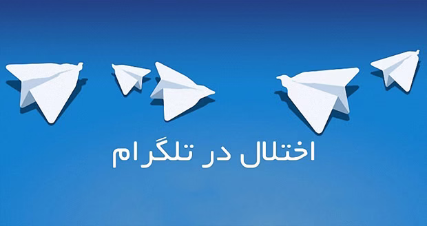 قطعی تلگرام در 9 اردیبهشت 97 ؛ اختلال یا فیلترینگ؟