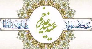 عکس پروفایل عید غدیر خم ۹۷ + متن و جملات تبریک عید غدیر