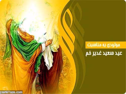 مولودی عید غدیر | دانلود مولودی های زیبا ویژه عید غدیر خم