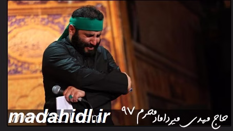 دانلود مداحی مهدی میرداماد محرم 97 – دهه اول کامل