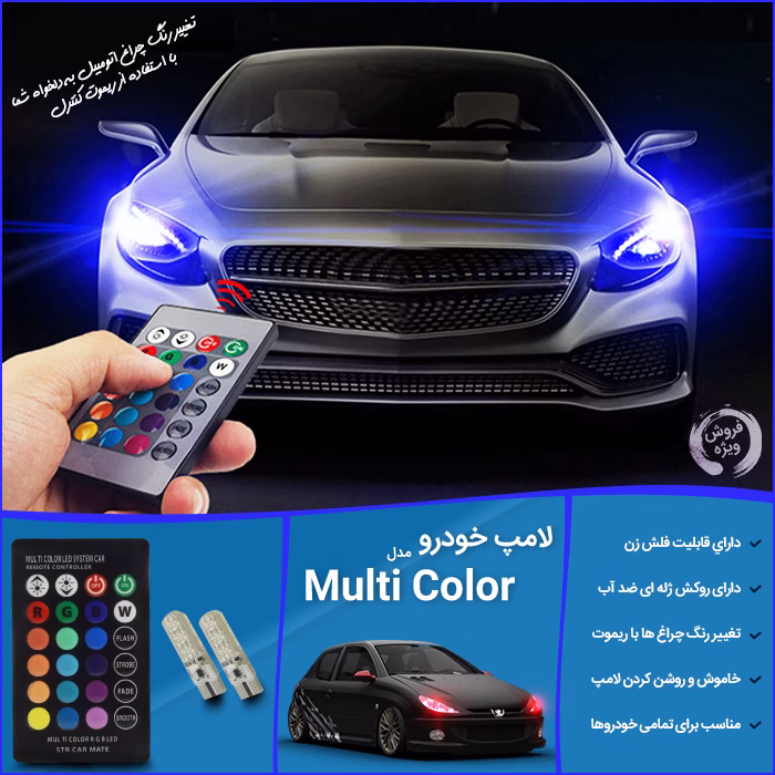 خرید آنلاین لامپ خودرو مدل Multi Color
