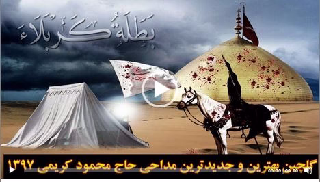 نماهنگ بیس دار حاج محمود کریمی